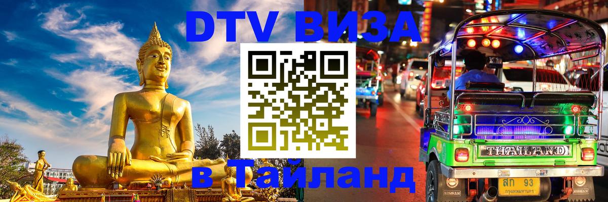 Цены на DTV визу в Таиланд — пакеты услуг, достаточно даже паспорта - 06.12.2025 