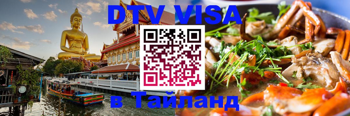 ДТВ виза в Таиланд 