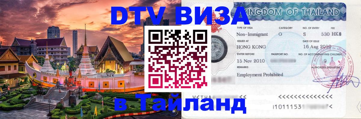 Как сделать DTV визу в Тайланд 