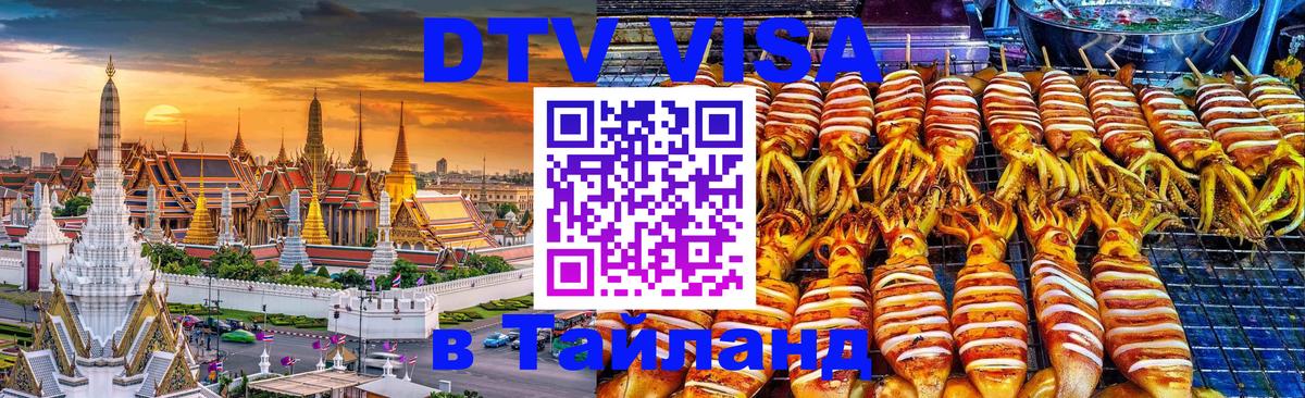 Цены на DTV визу в Таиланд — пакеты услуг, достаточно даже паспорта - 02.10.2025 